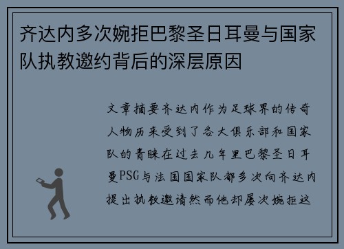 齐达内多次婉拒巴黎圣日耳曼与国家队执教邀约背后的深层原因 齐达内多次婉拒巴黎圣日耳曼与国家队执教邀约背后的深层原因