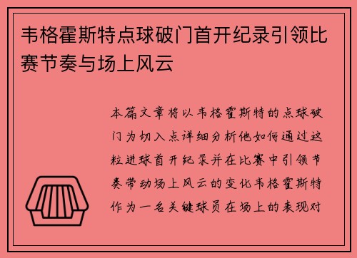 韦格霍斯特点球破门首开纪录引领比赛节奏与场上风云