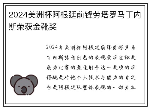2024美洲杯阿根廷前锋劳塔罗马丁内斯荣获金靴奖