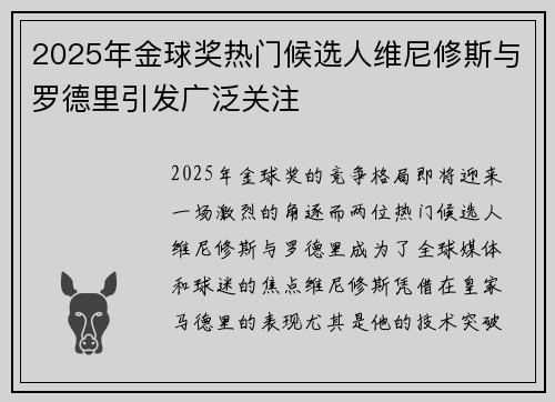 2025年金球奖热门候选人维尼修斯与罗德里引发广泛关注 2025年金球奖热门候选人维尼修斯与罗德里引发广泛关注