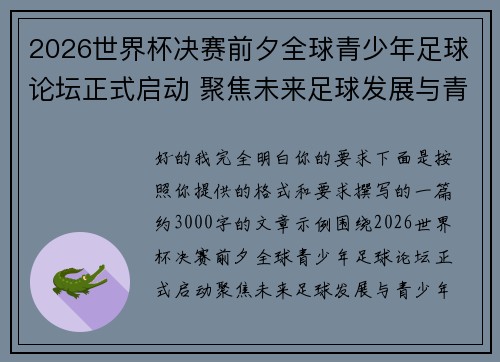 2026世界杯决赛前夕全球青少年足球论坛正式启动 聚焦未来足球发展与青少年成长 2026世界杯决赛前夕全球青少年足球论坛正式启动 聚焦未来足球发展与青少年成长