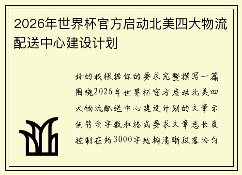 2026年世界杯官方启动北美四大物流配送中心建设计划