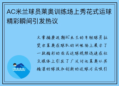 AC米兰球员莱奥训练场上秀花式运球精彩瞬间引发热议