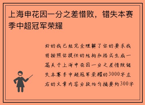 上海申花因一分之差惜败,错失本赛季中超冠军荣耀 上海申花因一分之差惜败,错失本赛季中超冠军荣耀
