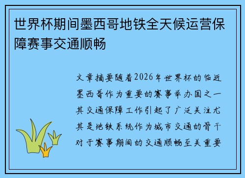 世界杯期间墨西哥地铁全天候运营保障赛事交通顺畅