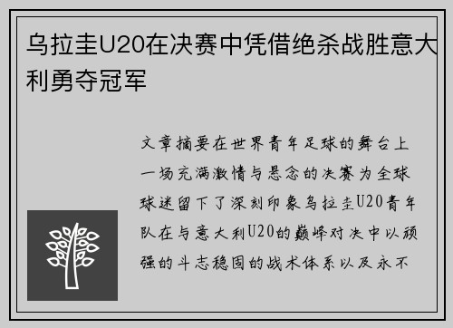 乌拉圭U20在决赛中凭借绝杀战胜意大利勇夺冠军