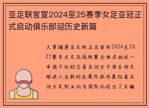 亚足联官宣2024至25赛季女足亚冠正式启动俱乐部迎历史新篇