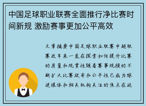中国足球职业联赛全面推行净比赛时间新规 激励赛事更加公平高效 中国足球职业联赛全面推行净比赛时间新规 激励赛事更加公平高效