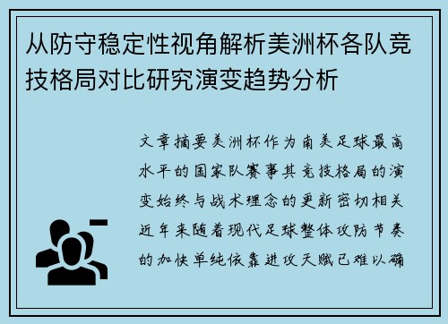 从防守稳定性视角解析美洲杯各队竞技格局对比研究演变趋势分析 从防守稳定性视角解析美洲杯各队竞技格局对比研究演变趋势分析