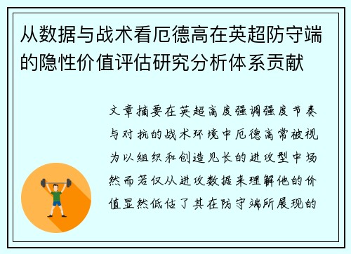从数据与战术看厄德高在英超防守端的隐性价值评估研究分析体系贡献