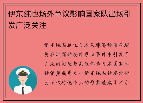 伊东纯也场外争议影响国家队出场引发广泛关注 伊东纯也场外争议影响国家队出场引发广泛关注
