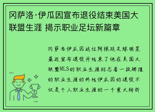 冈萨洛·伊瓜因宣布退役结束美国大联盟生涯 揭示职业足坛新篇章