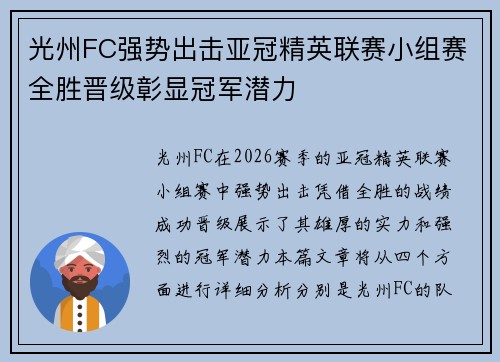 光州FC强势出击亚冠精英联赛小组赛全胜晋级彰显冠军潜力