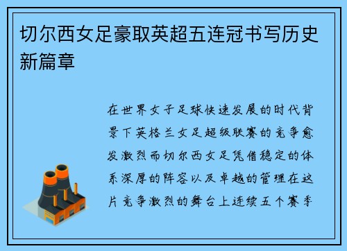 切尔西女足豪取英超五连冠书写历史新篇章
