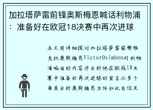 加拉塔萨雷前锋奥斯梅恩喊话利物浦:准备好在欧冠18决赛中再次进球 加拉塔萨雷前锋奥斯梅恩喊话利物浦:准备好在欧冠18决赛中再次进球