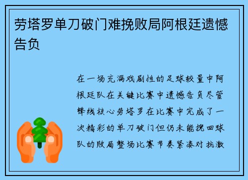 劳塔罗单刀破门难挽败局阿根廷遗憾告负