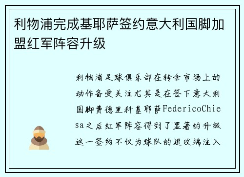利物浦完成基耶萨签约意大利国脚加盟红军阵容升级 利物浦完成基耶萨签约意大利国脚加盟红军阵容升级