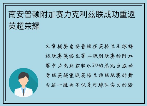 南安普顿附加赛力克利兹联成功重返英超荣耀 南安普顿附加赛力克利兹联成功重返英超荣耀