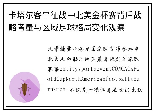卡塔尔客串征战中北美金杯赛背后战略考量与区域足球格局变化观察