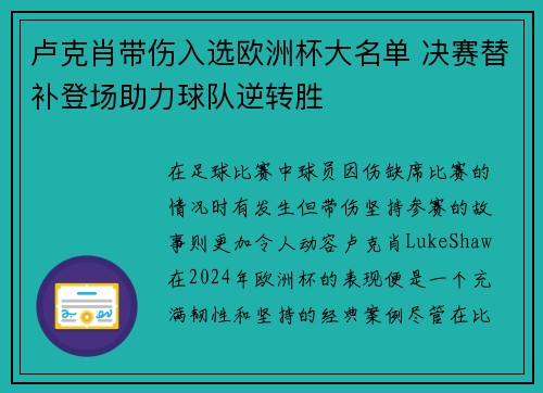 卢克肖带伤入选欧洲杯大名单 决赛替补登场助力球队逆转胜