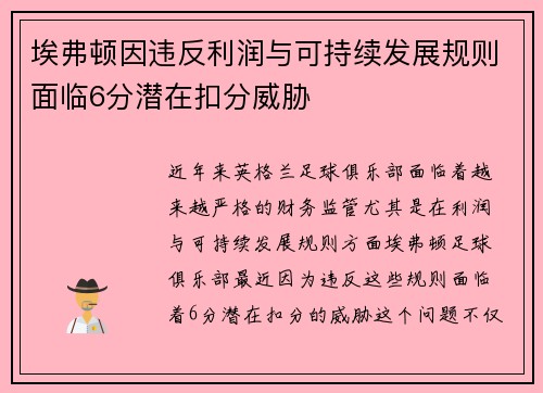 埃弗顿因违反利润与可持续发展规则面临6分潜在扣分威胁