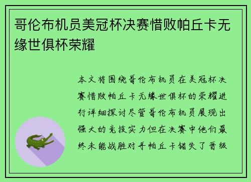 哥伦布机员美冠杯决赛惜败帕丘卡无缘世俱杯荣耀 哥伦布机员美冠杯决赛惜败帕丘卡无缘世俱杯荣耀