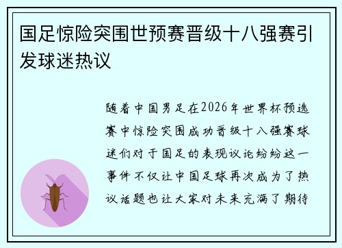 国足惊险突围世预赛晋级十八强赛引发球迷热议 国足惊险突围世预赛晋级十八强赛引发球迷热议