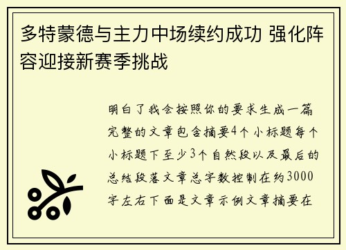 多特蒙德与主力中场续约成功 强化阵容迎接新赛季挑战