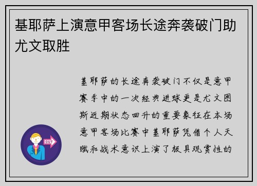 基耶萨上演意甲客场长途奔袭破门助尤文取胜