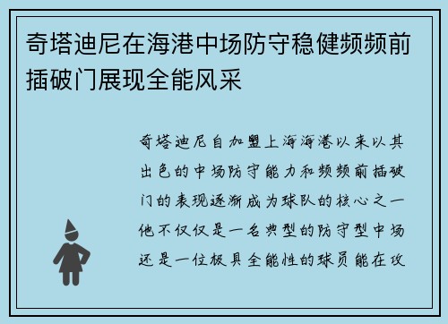 奇塔迪尼在海港中场防守稳健频频前插破门展现全能风采 奇塔迪尼在海港中场防守稳健频频前插破门展现全能风采