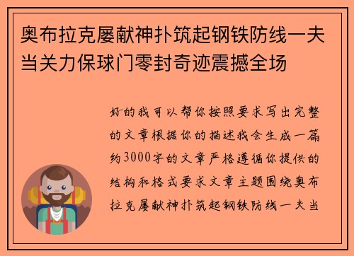 奥布拉克屡献神扑筑起钢铁防线一夫当关力保球门零封奇迹震撼全场 奥布拉克屡献神扑筑起钢铁防线一夫当关力保球门零封奇迹震撼全场
