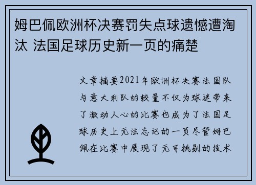 姆巴佩欧洲杯决赛罚失点球遗憾遭淘汰 法国足球历史新一页的痛楚 姆巴佩欧洲杯决赛罚失点球遗憾遭淘汰 法国足球历史新一页的痛楚