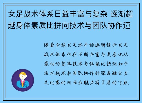 女足战术体系日益丰富与复杂 逐渐超越身体素质比拼向技术与团队协作迈进