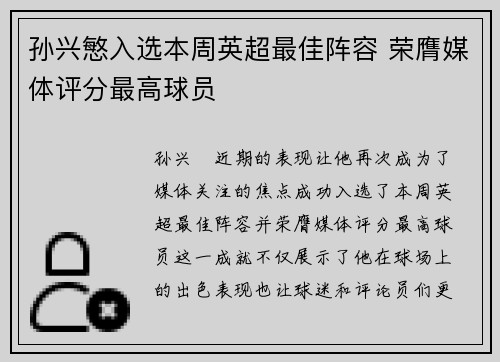 孙兴慜入选本周英超最佳阵容 荣膺媒体评分最高球员 孙兴慜入选本周英超最佳阵容 荣膺媒体评分最高球员