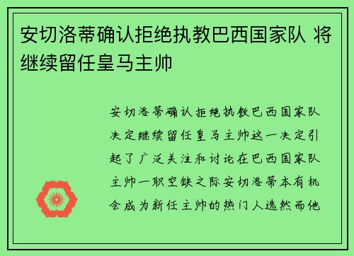 安切洛蒂确认拒绝执教巴西国家队 将继续留任皇马主帅