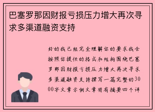 巴塞罗那因财报亏损压力增大再次寻求多渠道融资支持
