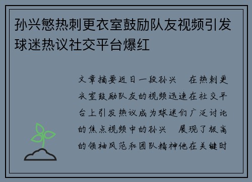 孙兴慜热刺更衣室鼓励队友视频引发球迷热议社交平台爆红