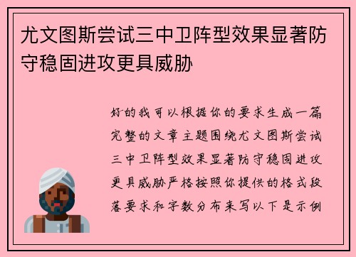 尤文图斯尝试三中卫阵型效果显著防守稳固进攻更具威胁 尤文图斯尝试三中卫阵型效果显著防守稳固进攻更具威胁