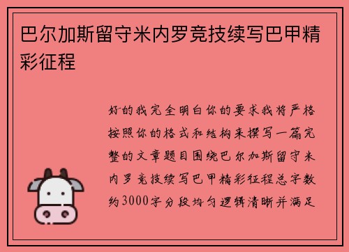 巴尔加斯留守米内罗竞技续写巴甲精彩征程 巴尔加斯留守米内罗竞技续写巴甲精彩征程
