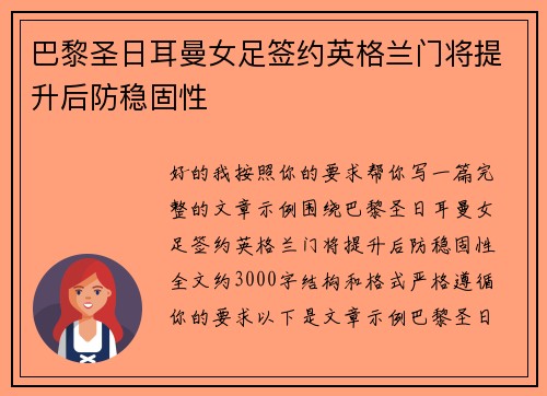 巴黎圣日耳曼女足签约英格兰门将提升后防稳固性