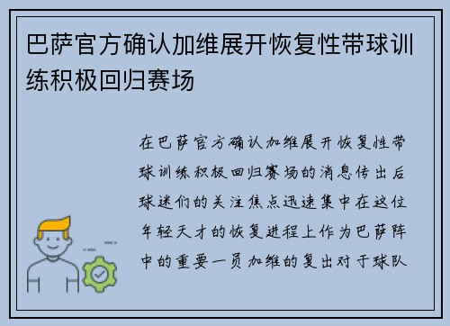 巴萨官方确认加维展开恢复性带球训练积极回归赛场