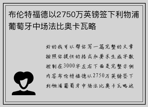 布伦特福德以2750万英镑签下利物浦葡萄牙中场法比奥卡瓦略 布伦特福德以2750万英镑签下利物浦葡萄牙中场法比奥卡瓦略