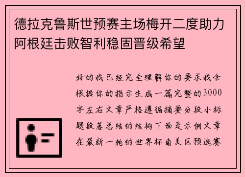 德拉克鲁斯世预赛主场梅开二度助力阿根廷击败智利稳固晋级希望
