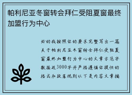 帕利尼亚冬窗转会拜仁受阻夏窗最终加盟行为中心 帕利尼亚冬窗转会拜仁受阻夏窗最终加盟行为中心