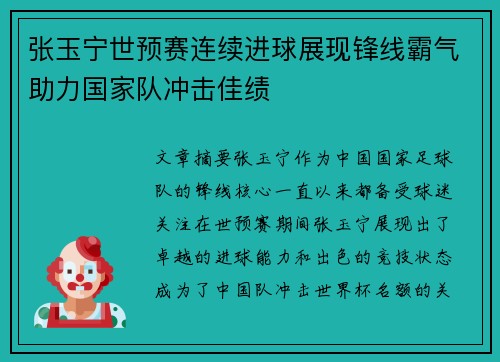 张玉宁世预赛连续进球展现锋线霸气助力国家队冲击佳绩 张玉宁世预赛连续进球展现锋线霸气助力国家队冲击佳绩