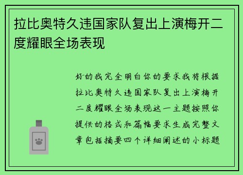 拉比奥特久违国家队复出上演梅开二度耀眼全场表现 拉比奥特久违国家队复出上演梅开二度耀眼全场表现