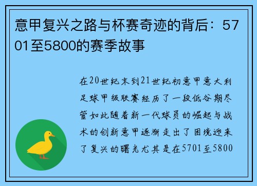 意甲复兴之路与杯赛奇迹的背后：5701至5800的赛季故事