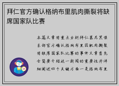拜仁官方确认格纳布里肌肉撕裂将缺席国家队比赛 拜仁官方确认格纳布里肌肉撕裂将缺席国家队比赛
