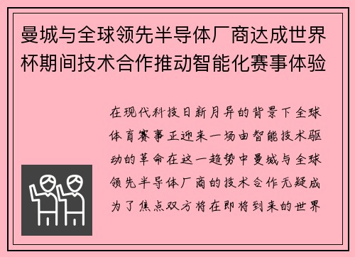 曼城与全球领先半导体厂商达成世界杯期间技术合作推动智能化赛事体验 曼城与全球领先半导体厂商达成世界杯期间技术合作推动智能化赛事体验
