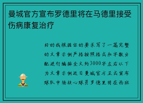 曼城官方宣布罗德里将在马德里接受伤病康复治疗 曼城官方宣布罗德里将在马德里接受伤病康复治疗